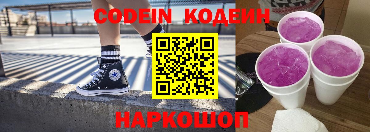 Волжский  Codein напиток Lean (лин)  Вход с VPN  Кодеин Purple Drank 