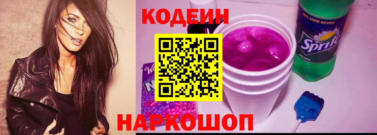 Codein напиток Lean (лин) Волжский